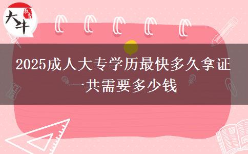 2025成人大专学历最快多久拿证 一共需要多少钱