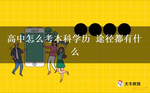 高中怎么考本科学历 途径都有什么