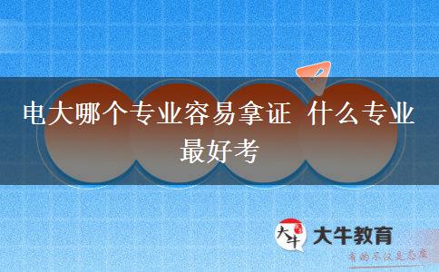 电大哪个专业容易拿证 什么专业最好考