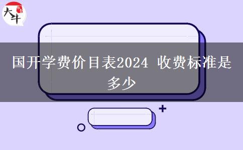 国开学费价目表2024 收费标准是多少