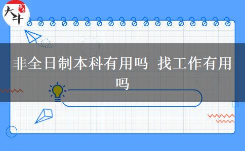 非全日制本科有用吗 找工作有用吗