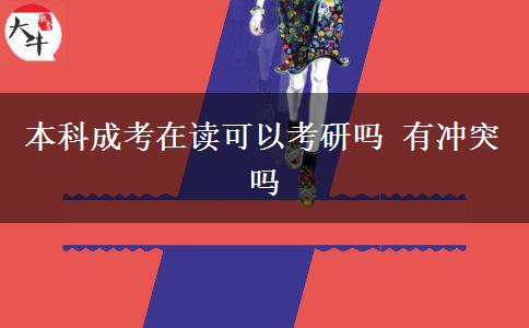 本科成考在读可以考研吗 有冲突吗