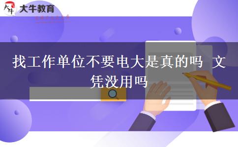 找工作单位不要电大是真的吗 文凭没用吗