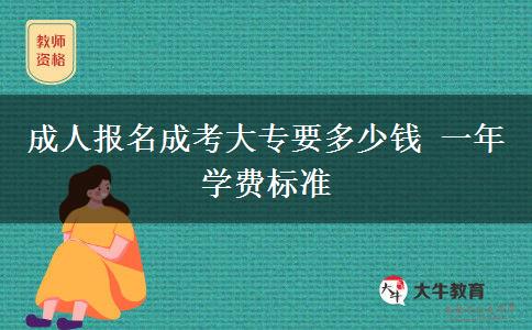 成人报名成考大专要多少钱 一年学费标准