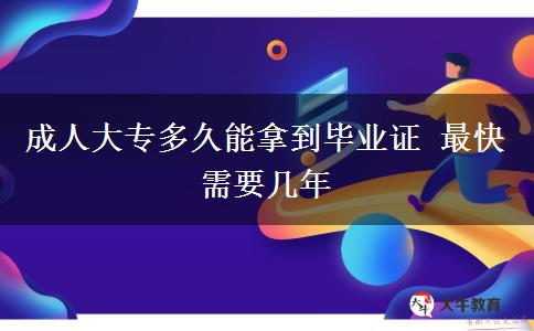 成人大专多久能拿到毕业证 最快需要几年
