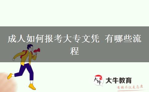 成人如何报考大专文凭 有哪些流程