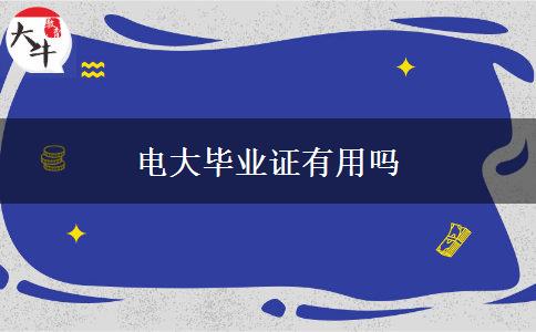 电大毕业证有用吗