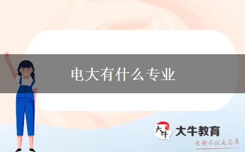 电大有什么专业