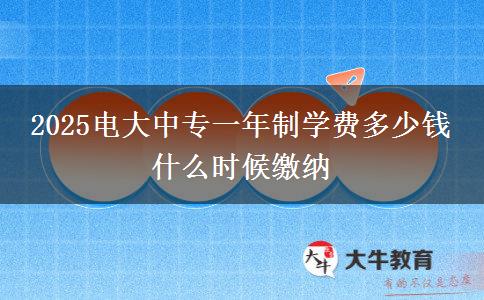 2025电大中专一年制学费多少钱 什么时候缴纳