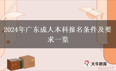 2024年广东成人本科报名条件及要求一览