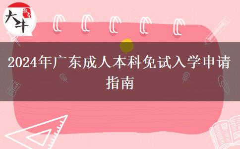 2024年广东成人本科免试入学申请指南