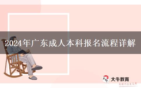 2024年广东成人本科报名流程详解
