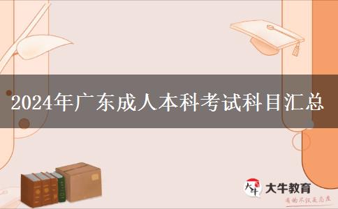 2024年广东成人本科考试科目汇总