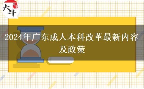 2024年广东成人本科改革最新内容及政策