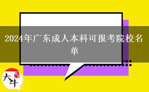 2024年广东成人本科可报考院校名单