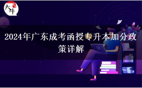2024年广东成考函授专升本加分政策详解