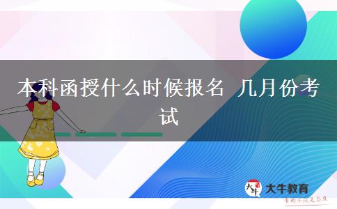 本科函授什么时候报名 几月份考试
