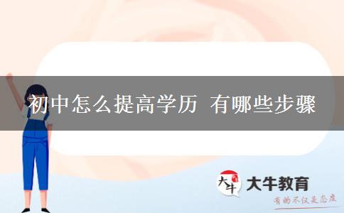 初中怎么提高学历 有哪些步骤