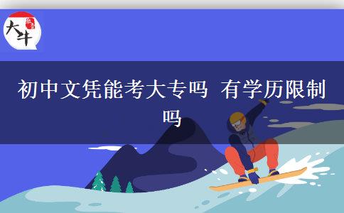 初中文凭能考大专吗 有学历限制吗
