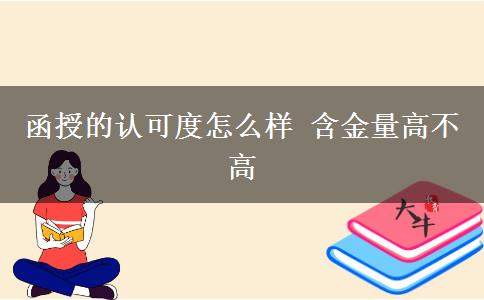 函授的认可度怎么样 含金量高不高