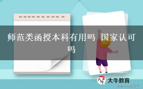 师范类函授本科有用吗 国家认可吗