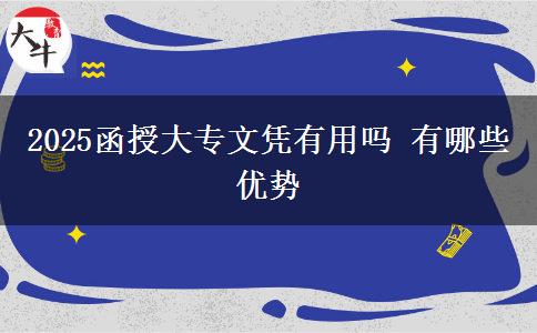 2025函授大专文凭有用吗 有哪些优势