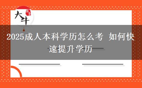 2025成人本科学历怎么考 如何快速提升学历