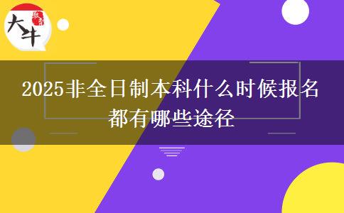 2025非全日制本科什么时候报名 都有哪些途径