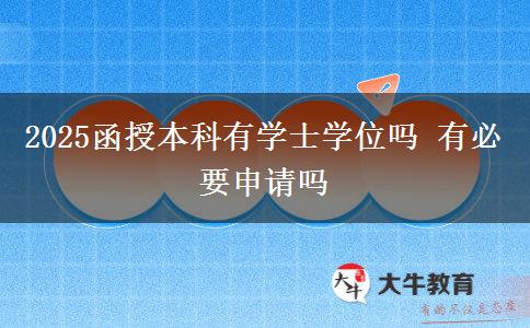 2025函授本科有学士学位吗 有必要申请吗