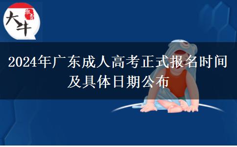 2024年广东成人高考正式报名时间及具体日期公布