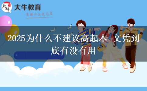 2025为什么不建议高起本 文凭到底有没有用