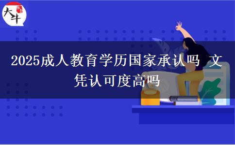 2025成人教育学历国家承认吗 文凭认可度高吗