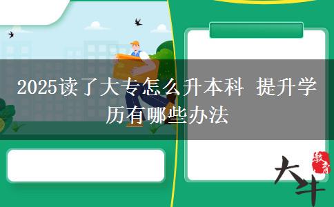 2025读了大专怎么升本科 提升学历有哪些办法