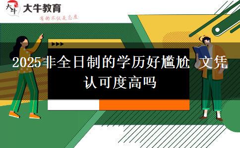 2025非全日制的学历好尴尬 文凭认可度高吗