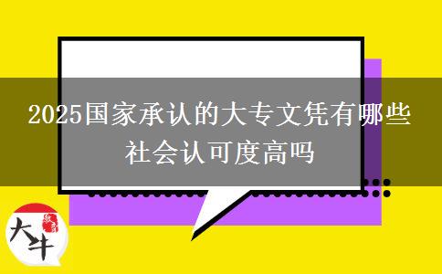 2025国家承认的大专文凭有哪些 社会认可度高吗