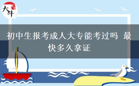 初中生报考成人大专能考过吗 最快多久拿证