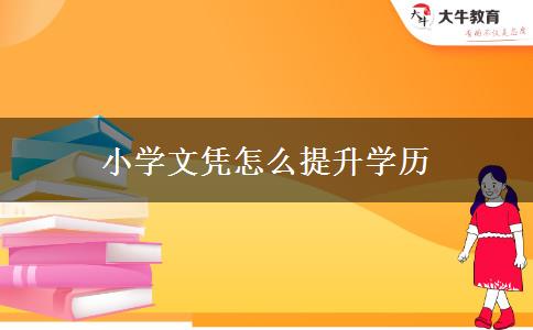小学文凭怎么提升学历