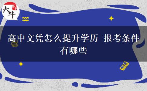 高中文凭怎么提升学历 报考条件有哪些