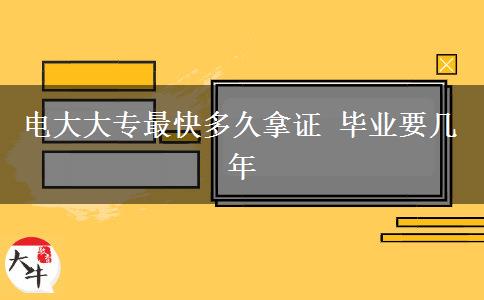 电大大专最快多久拿证 毕业要几年