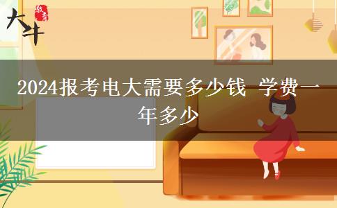 2024报考电大需要多少钱 学费一年多少