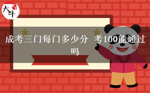 成考三门每门多少分 考100能通过吗