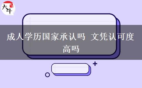 成人学历国家承认吗 文凭认可度高吗