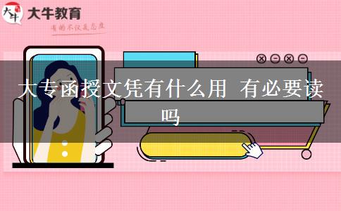 大专函授文凭有什么用 有必要读吗
