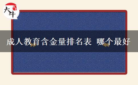 成人教育含金量排名表 哪个最好