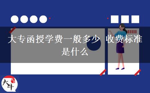 大专函授学费一般多少 收费标准是什么