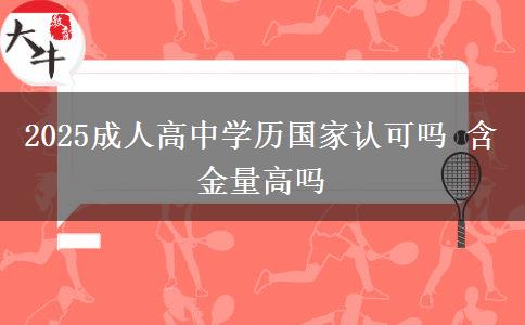 2025成人高中学历国家认可吗 含金量高吗