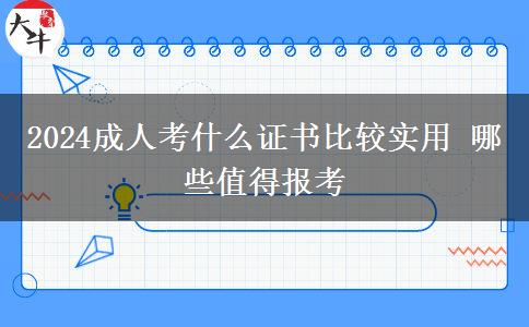 2024成人考什么证书比较实用 哪些值得报考