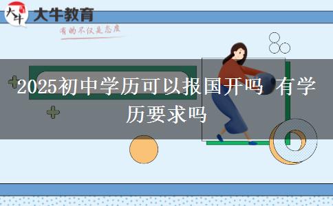 2025初中学历可以报国开吗 有学历要求吗