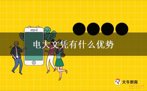 电大文凭有什么优势