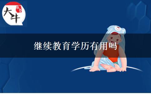 继续教育学历有用吗